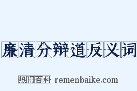 廉清分辩道反义词是什么意思的图片